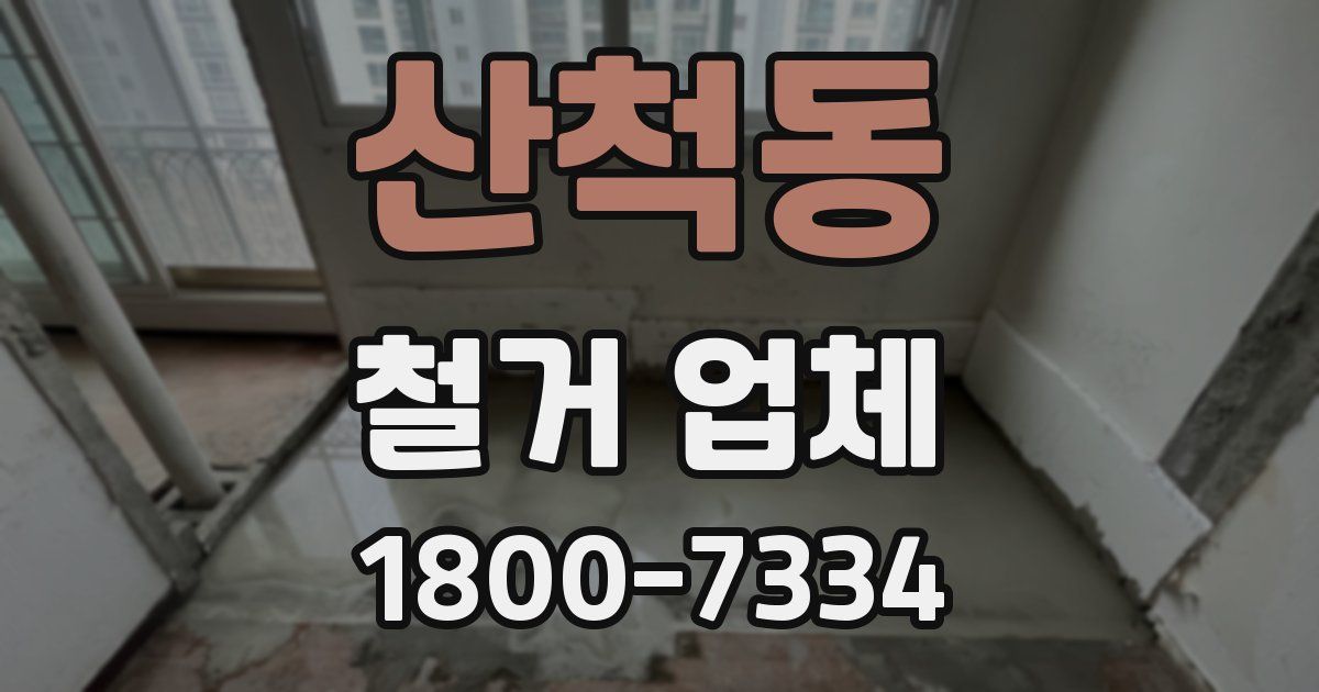산척동 철거 업체