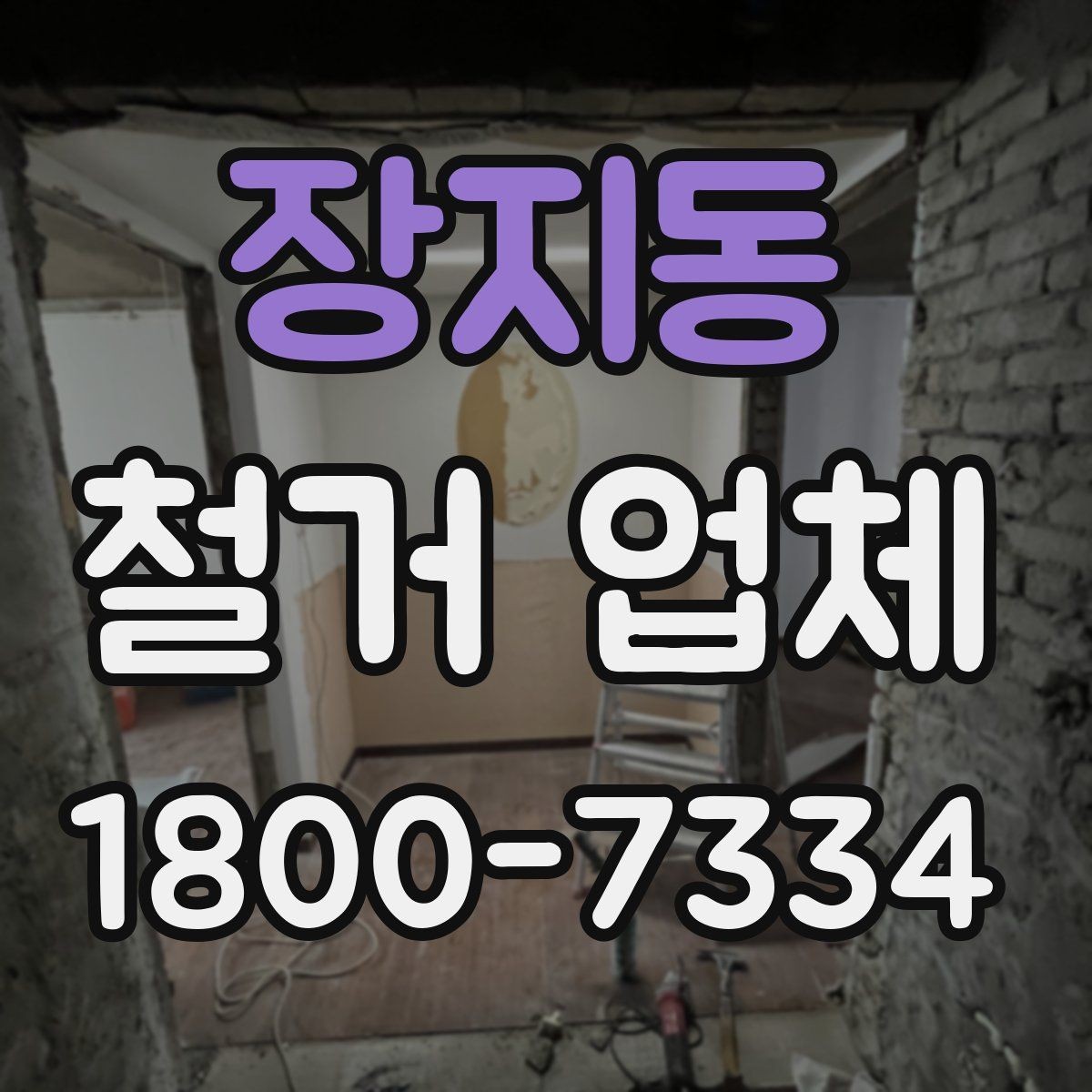 장지동 철거 업체 계약서 작성 시 유의사항