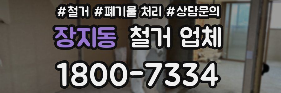 장지동 철거 업체