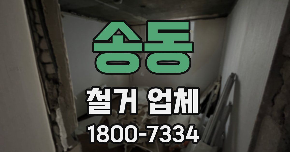 송동 철거 업체