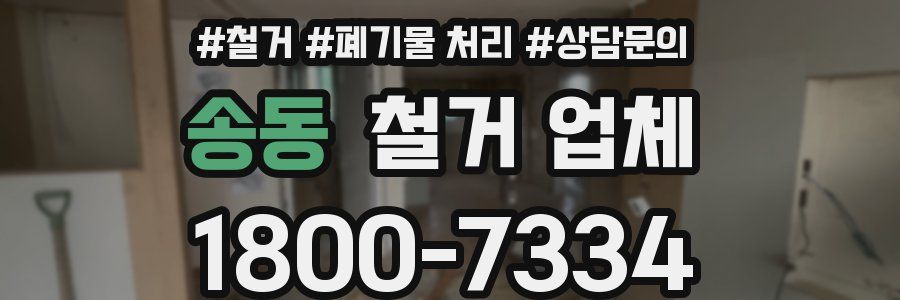 송동 철거 업체