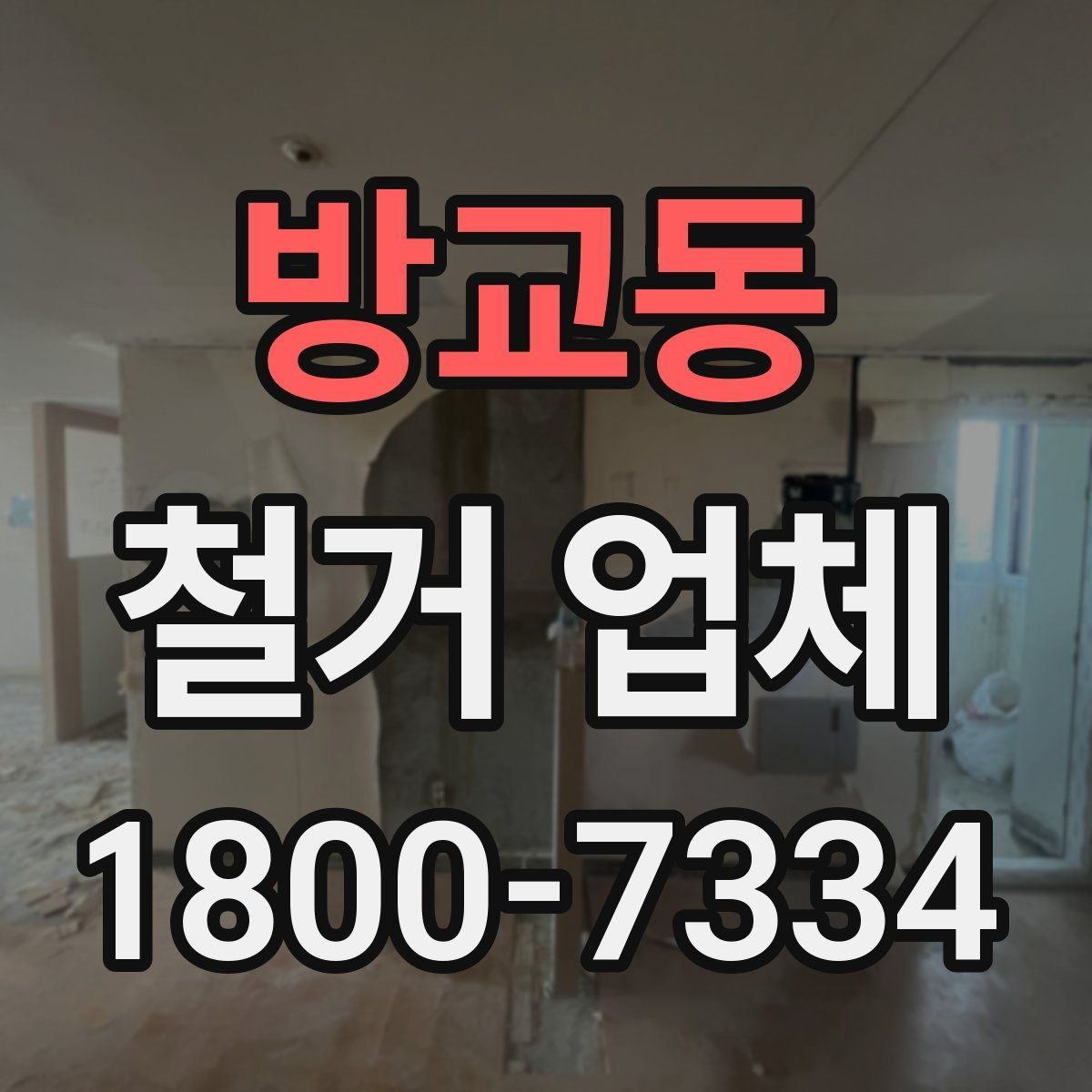 방교동 철거 업체 상담 전에 알아둘 점