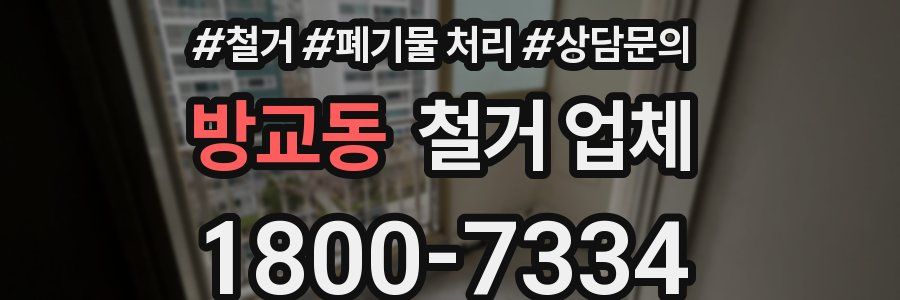 방교동 철거 업체