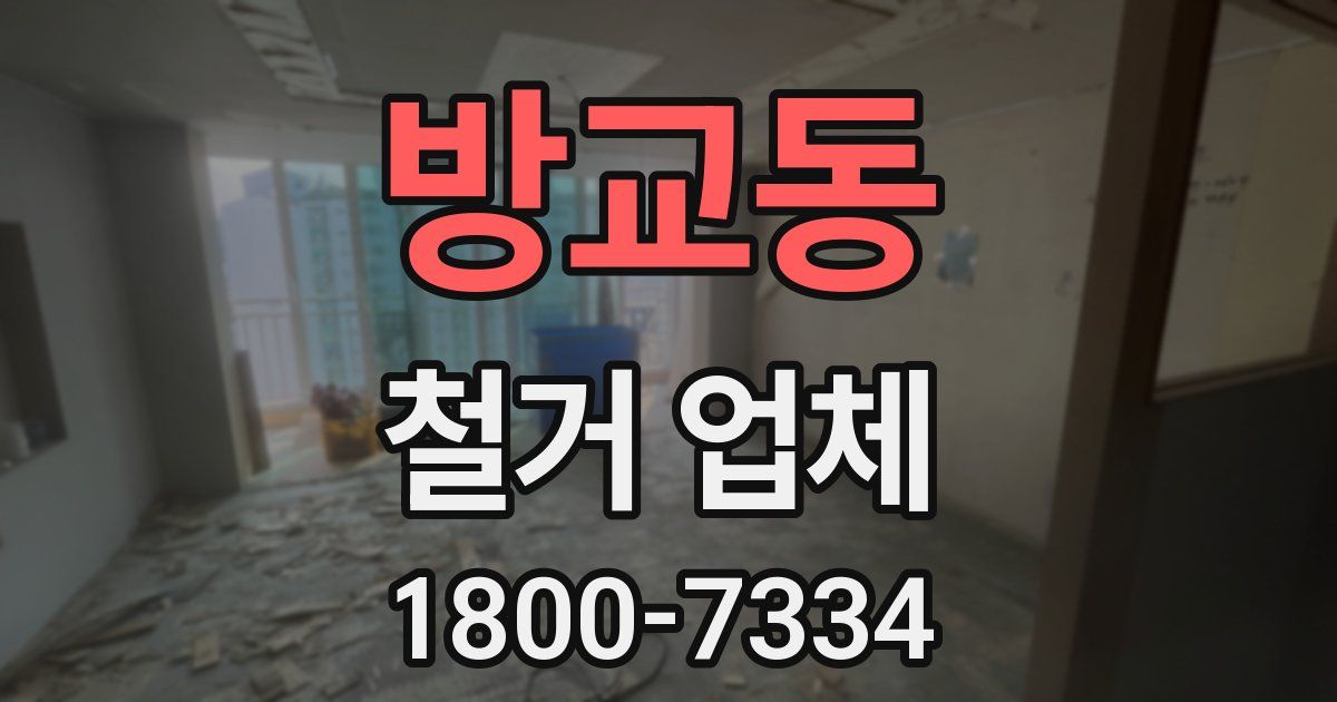 방교동 철거 업체