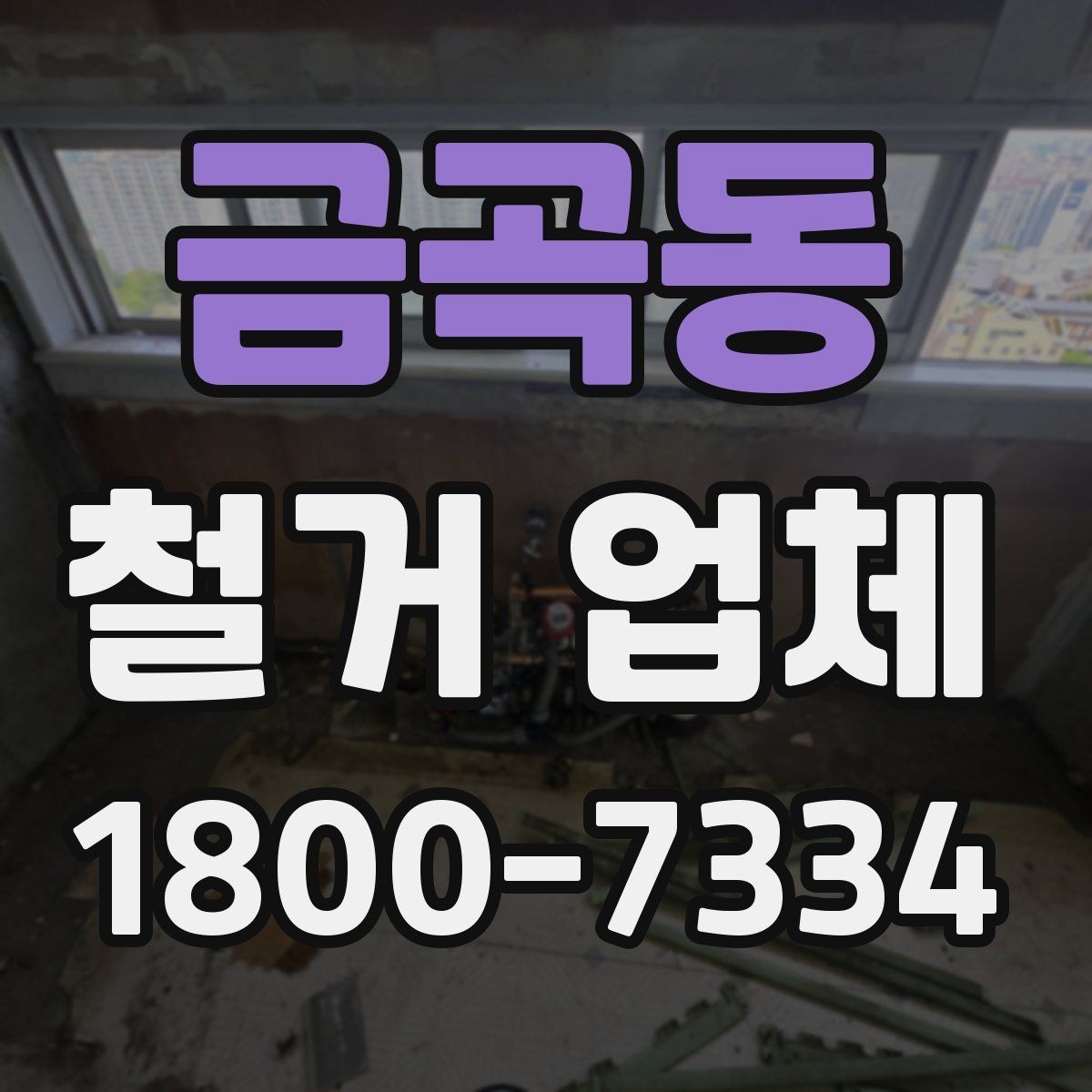 금곡동 철거 업체 비용 문의 시 자주 나오는 질문