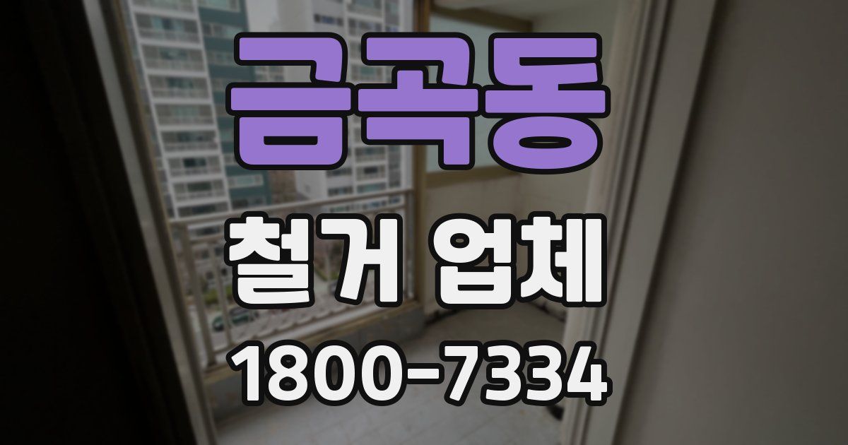금곡동 철거 업체