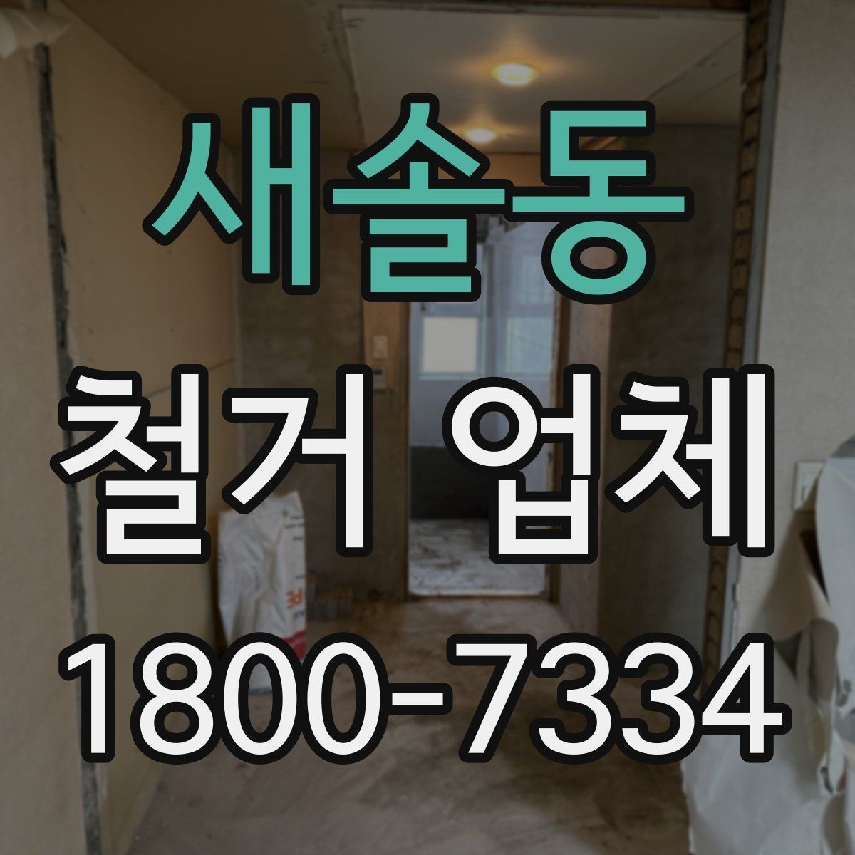 새솔동 철거 업체 철거 범위 설정 팁