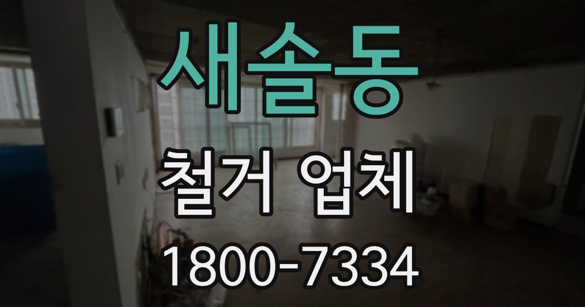 새솔동 철거 업체