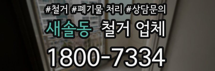 새솔동 철거 업체