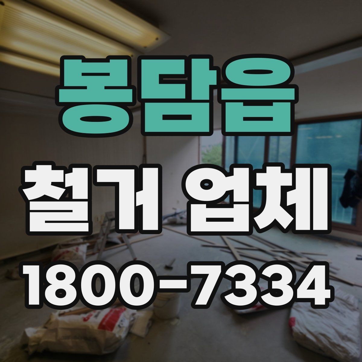봉담읍 철거 업체 신뢰도를 판단하는 기준