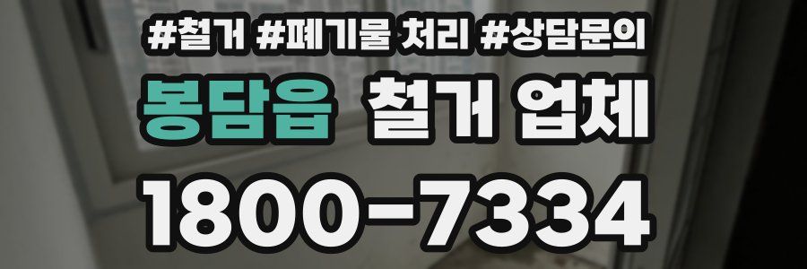 봉담읍 철거 업체