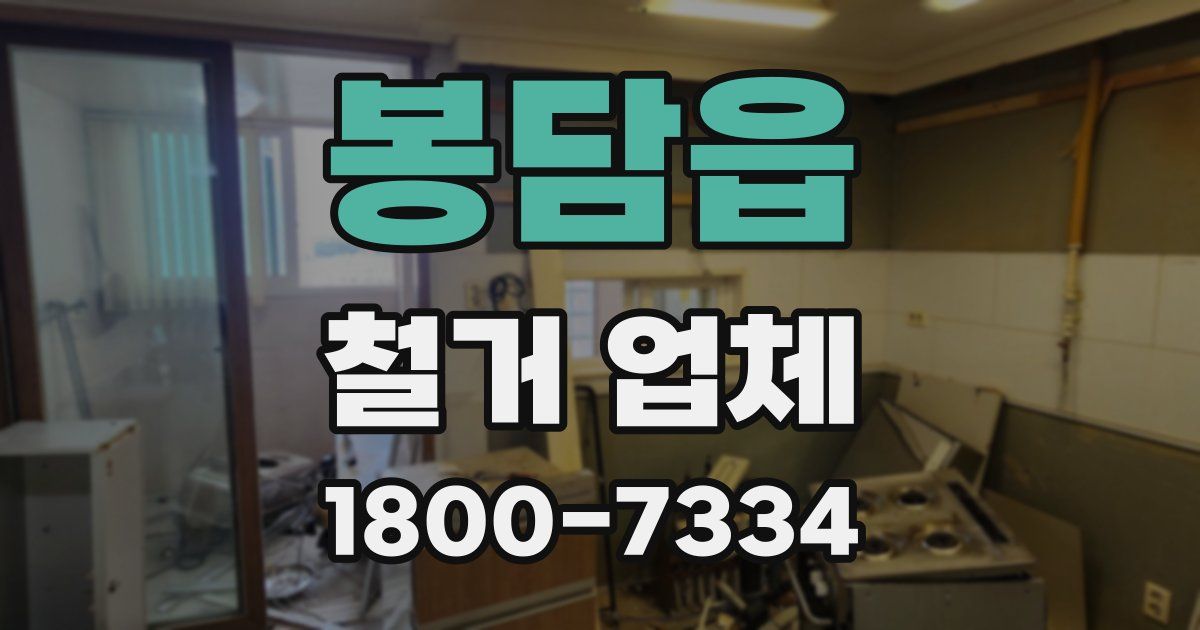 봉담읍 철거 업체
