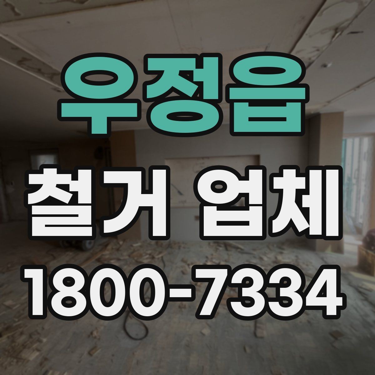우정읍 철거 업체 현장 방문이 필요한 경우