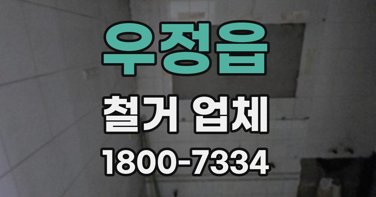 우정읍 철거 업체