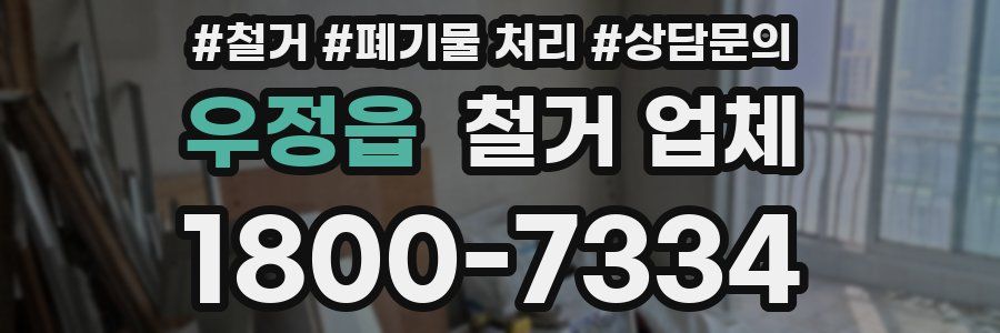 우정읍 철거 업체