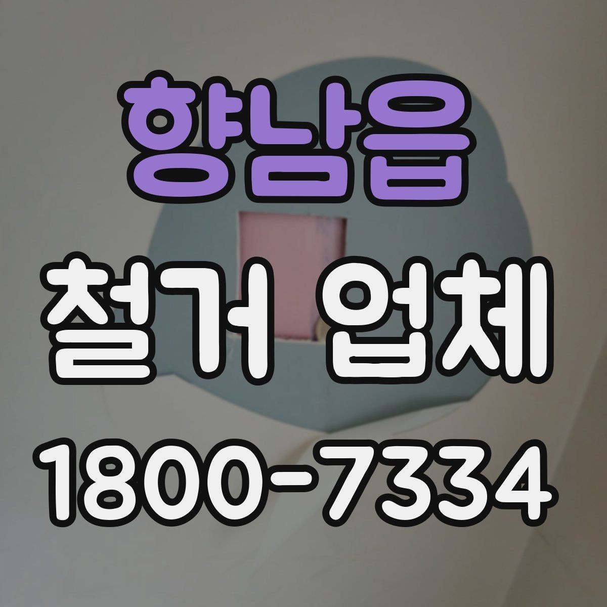 향남읍 철거 업체 진행 시 민원 줄이는 방법