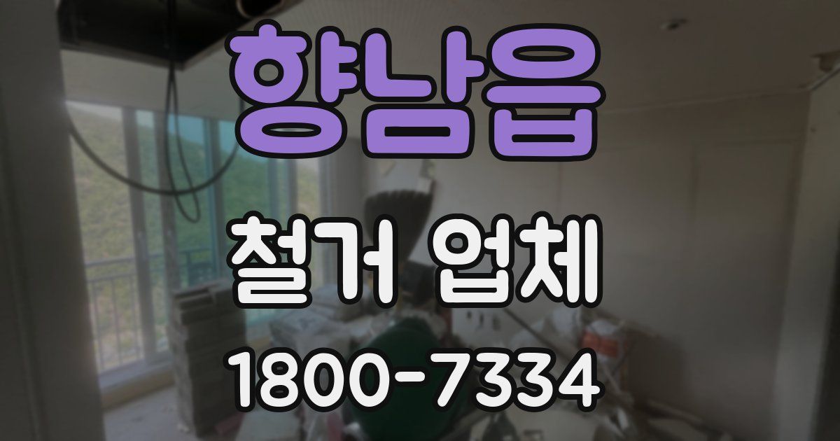향남읍 철거 업체