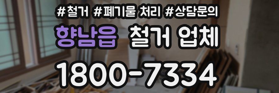 향남읍 철거 업체