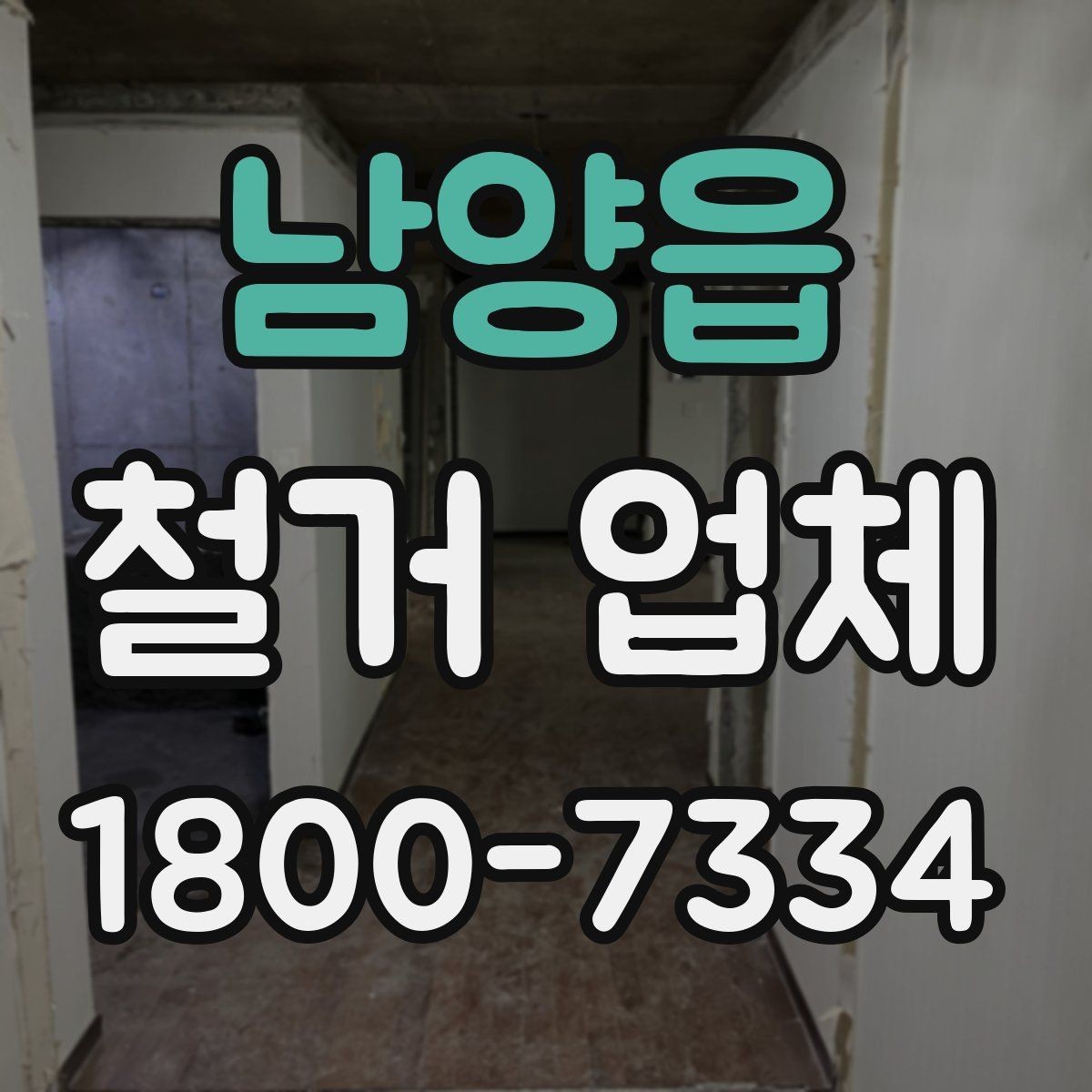 남양읍 철거 업체 선정 기준을 항목별로 살펴보기