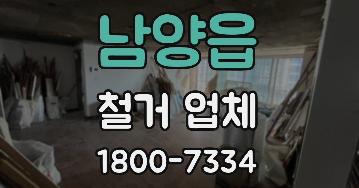 남양읍 철거 업체