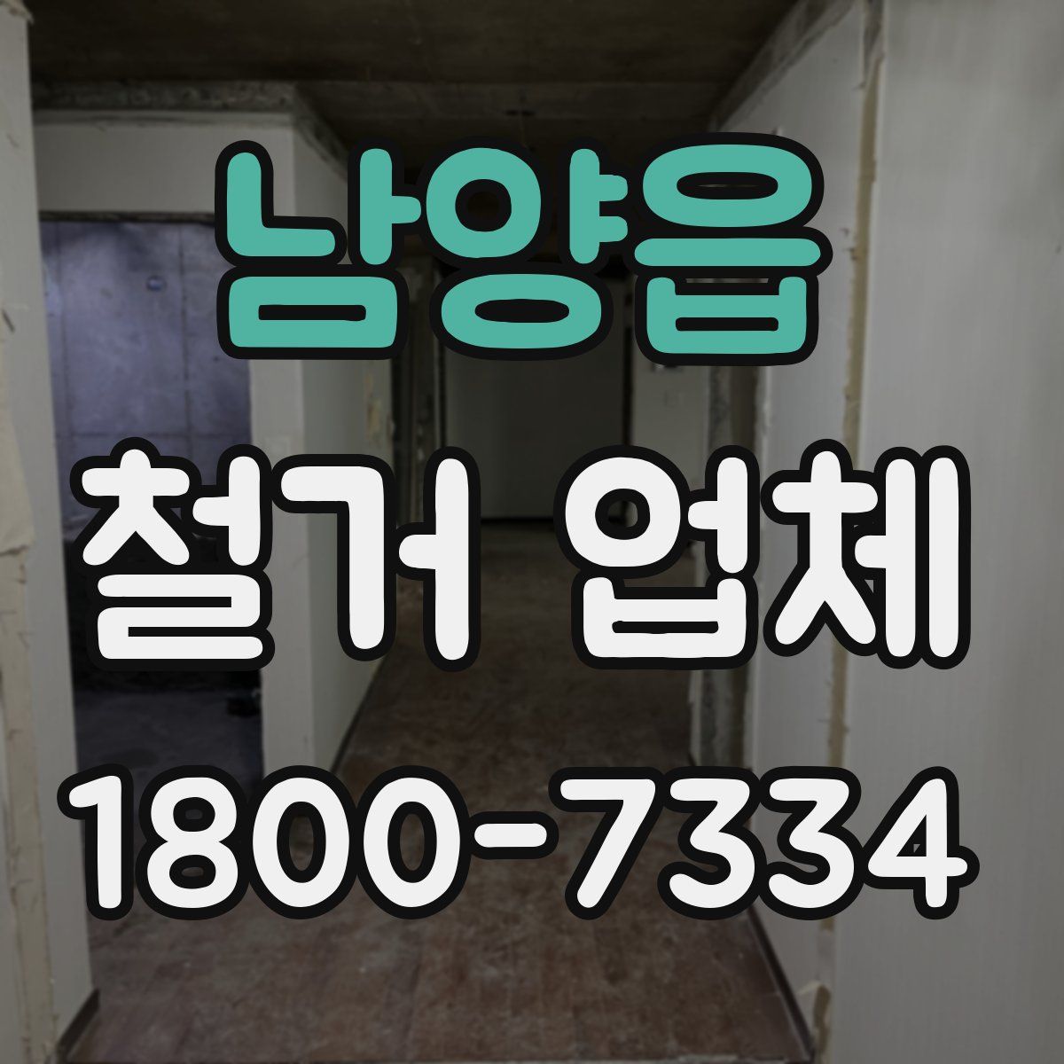 남양읍 철거 업체