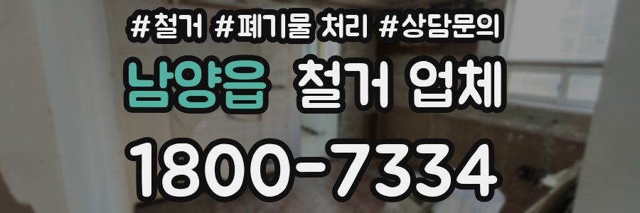 남양읍 철거 업체
