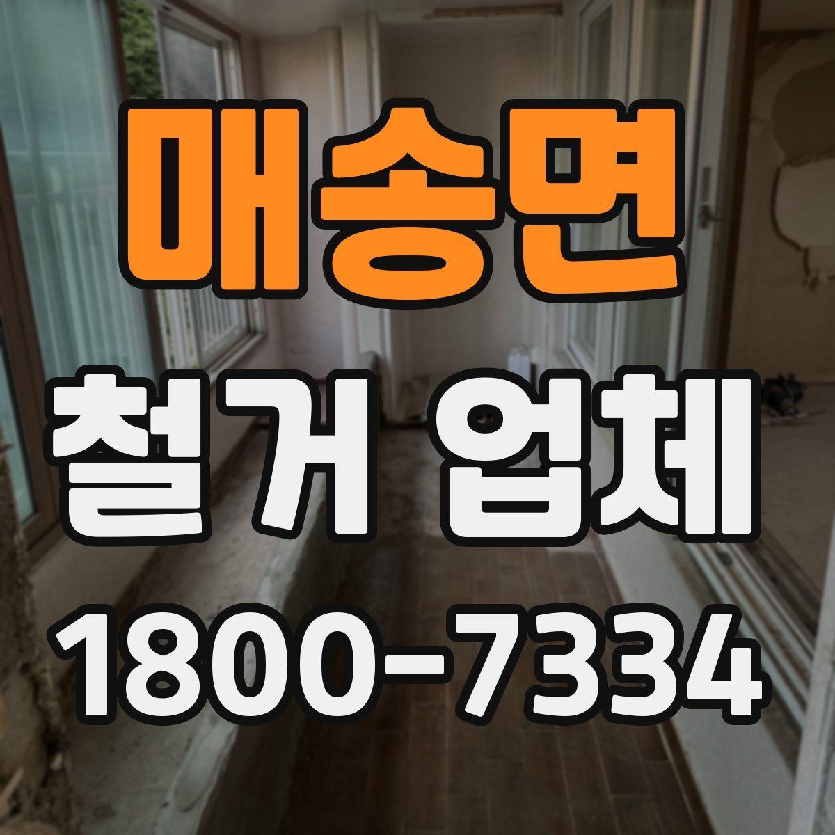 매송면 철거 업체 규모별로 달라지는 진행 방식