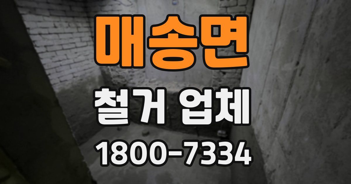 매송면 철거 업체