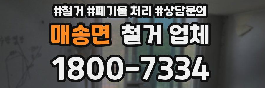 매송면 철거 업체