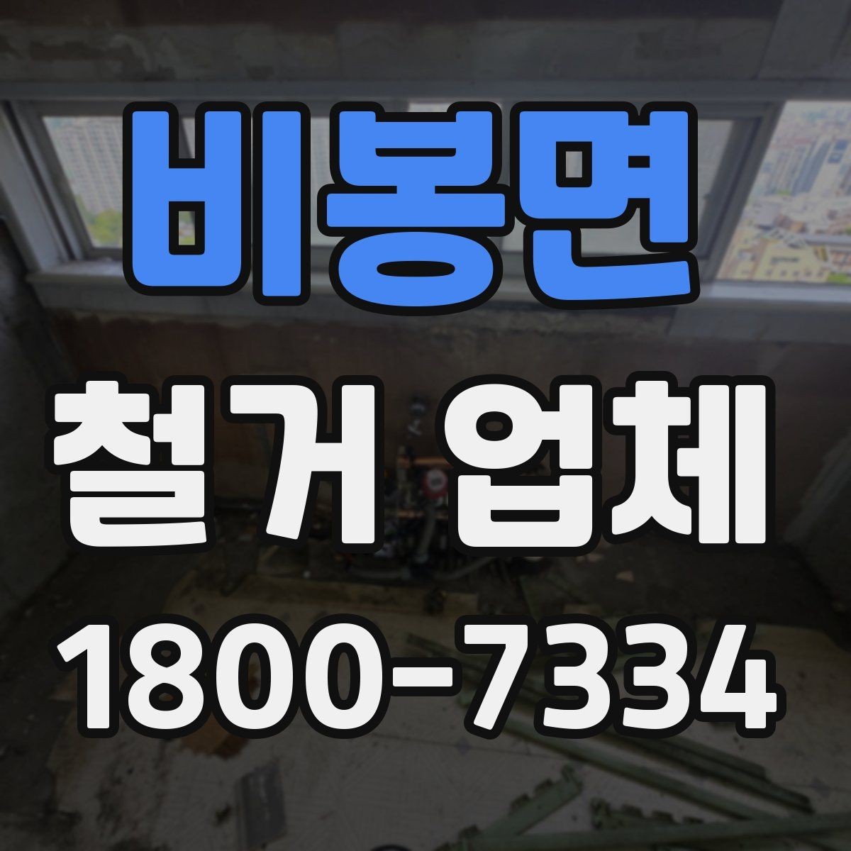 비봉면 철거 업체 작업 순서를 이해하는 방법
