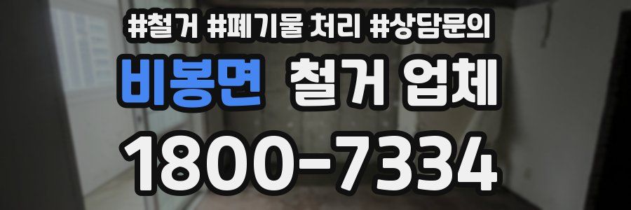 비봉면 철거 업체