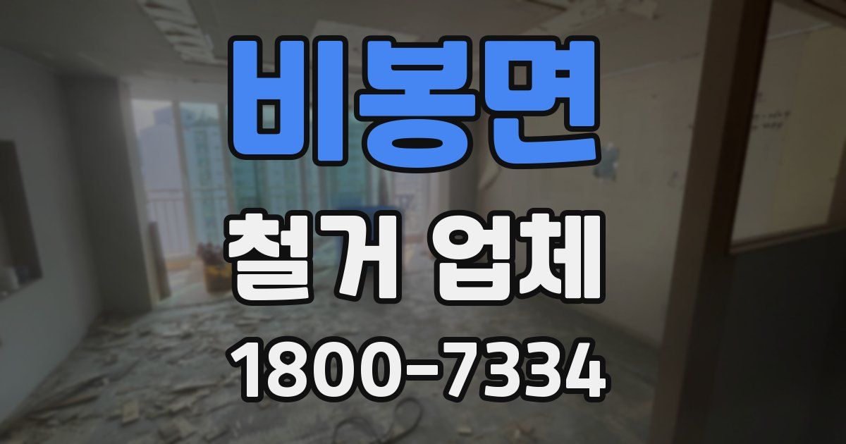 비봉면 철거 업체