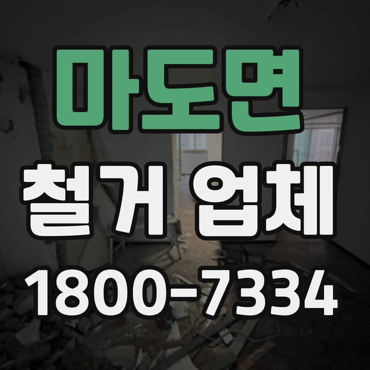 마도면 철거 업체 진행 절차를 쉽게 정리