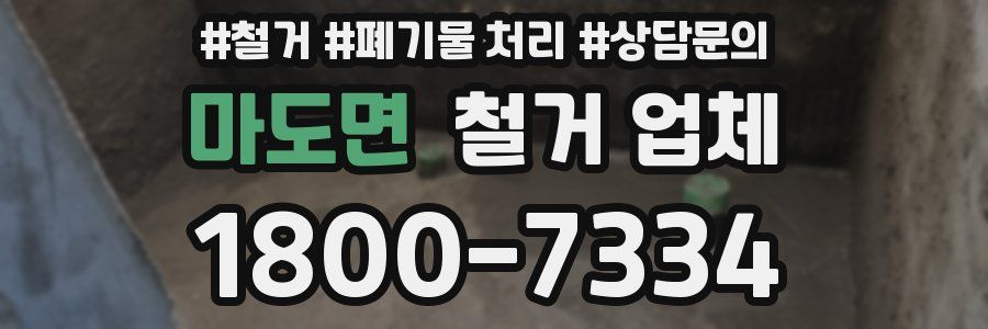 마도면 철거 업체