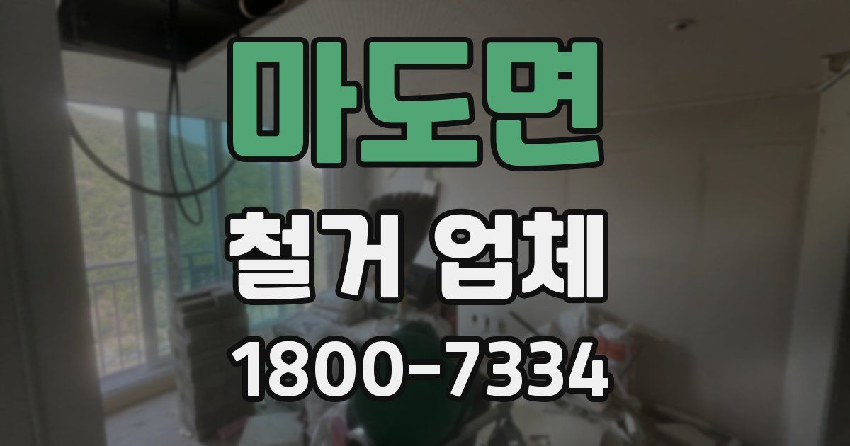 마도면 철거 업체