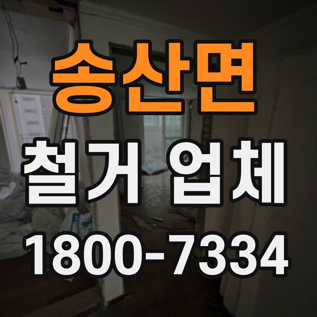 송산면 철거 업체 공사 전 체크해야 할 계약 조건