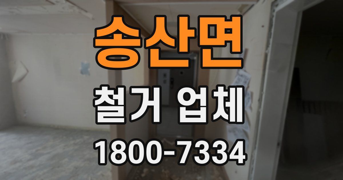 송산면 철거 업체