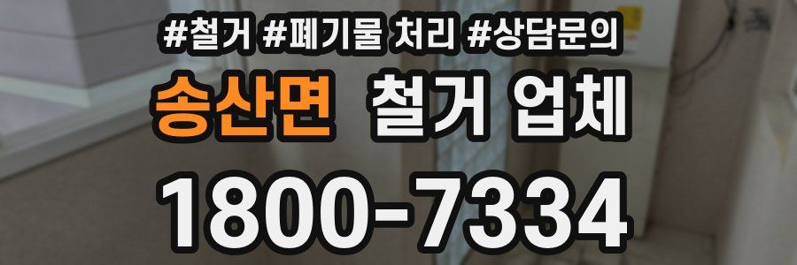 송산면 철거 업체