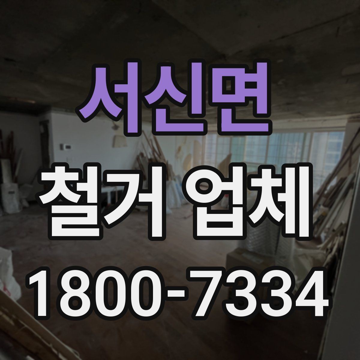 서신면 철거 업체 비용 문의 시 자주 나오는 질문
