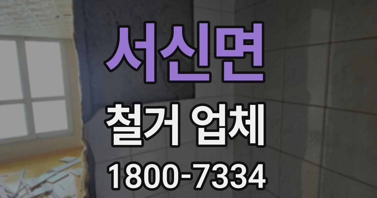 서신면 철거 업체