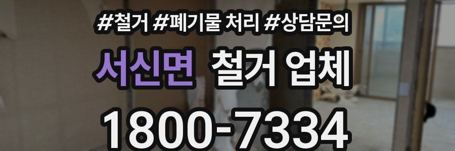 서신면 철거 업체