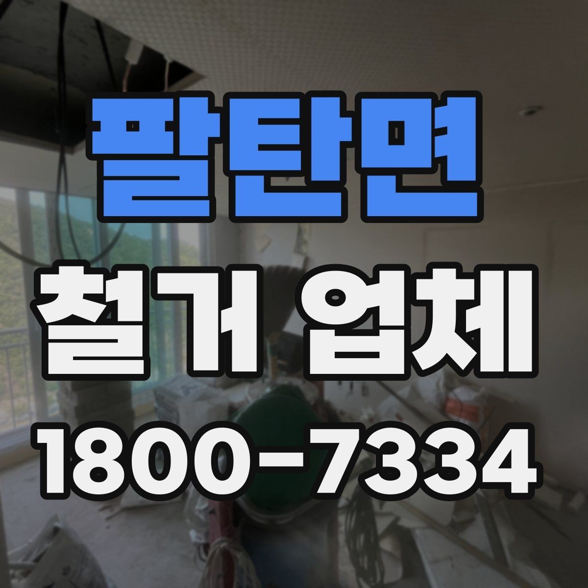 팔탄면 철거 업체 선택 전 현장 확인이 필요한 이유