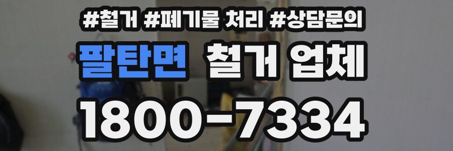 팔탄면 철거 업체