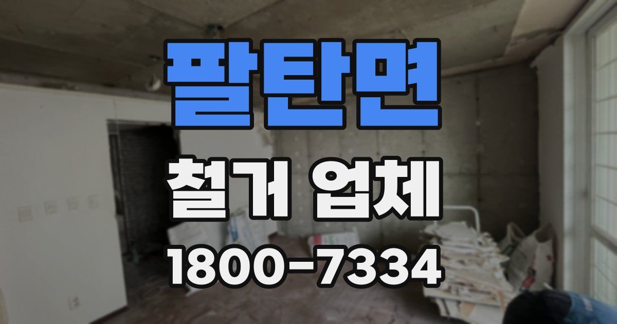 팔탄면 철거 업체
