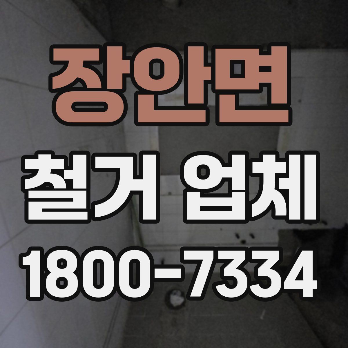 장안면 철거 업체 추가 작업 여부를 확인하는 방법