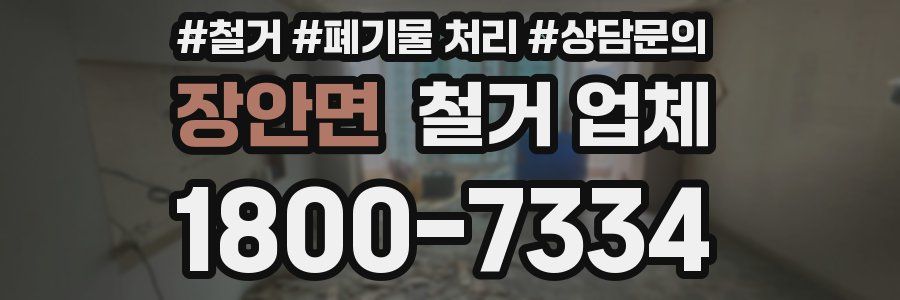장안면 철거 업체