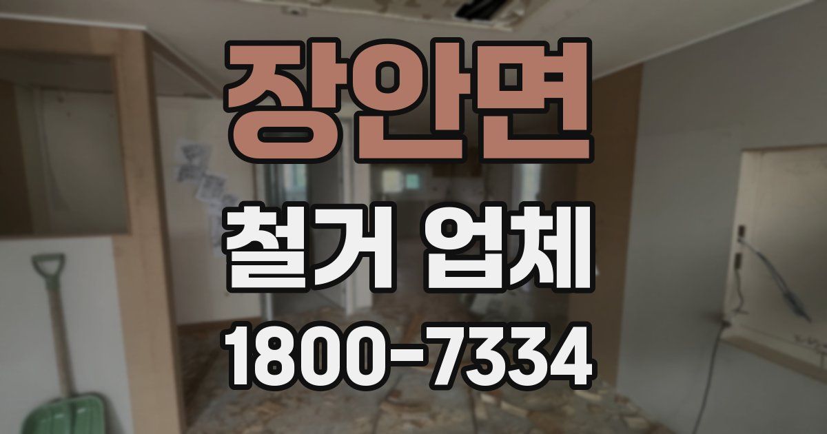 장안면 철거 업체