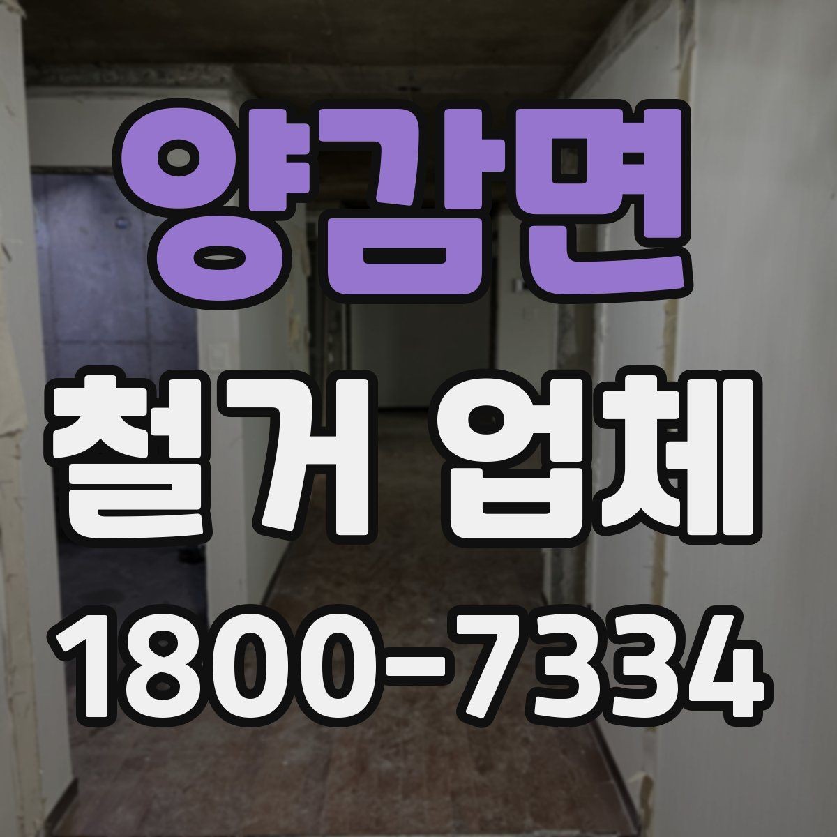 양감면 철거 업체 선택 시 자주 묻는 질문