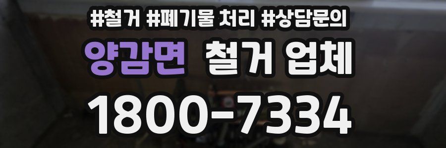 양감면 철거 업체