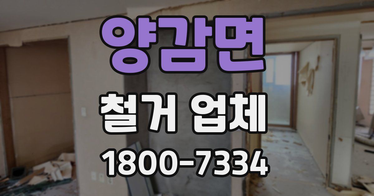 양감면 철거 업체